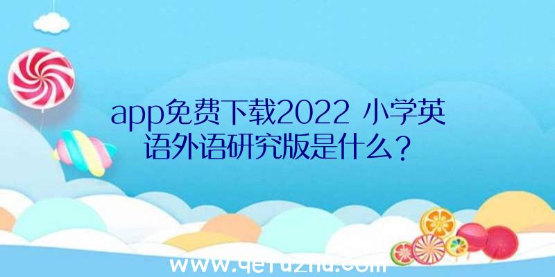 app免费下载2022